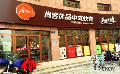 尚客优品中式快餐